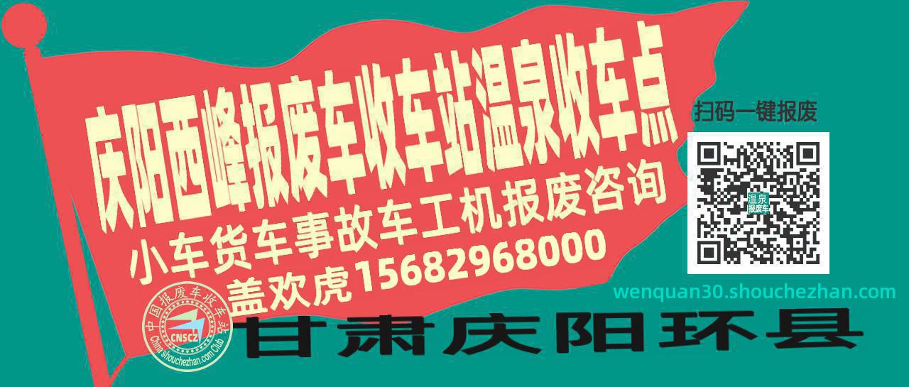庆阳西峰报废车收车站温泉收车点